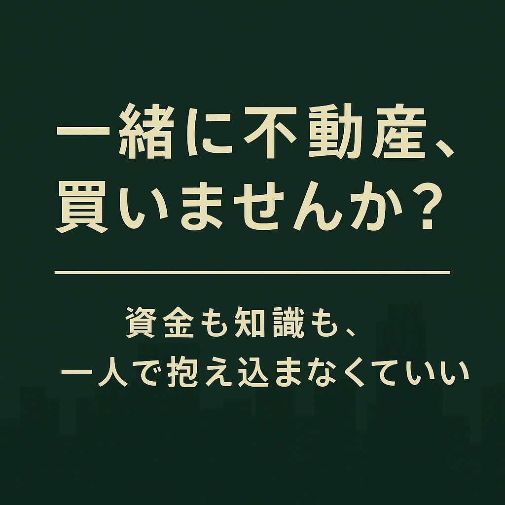 家を一緒に買おう